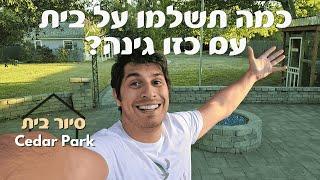 זה הבית שהלקוחות שלנו קונים - בתים בסידר פארק