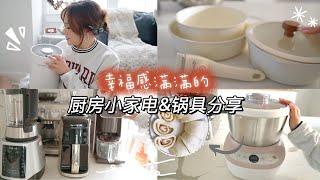 厨房小家电和锅具分享InstantPot vs 九阳豆浆机对比测评| 和面机 |韩国高颜值锅具组合｜ 空气炸锅 | 亚马逊平价不粘锅 |空气净化器「Janeslookbook」