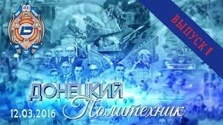 12.03.2016 – Донецкий политехник – Выпуск 1