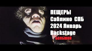 Большой Backstage ПЕЩЕРЫ Санкт-Петербург СЪЁМКИ onliveon 2024