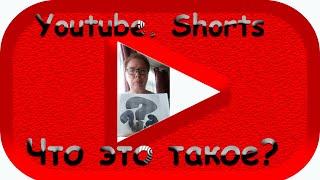 Как загрузить на сайт ролик в формате Youtube Shorts