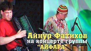 Айнур Фатихов на концерте группы "Айфара". Попурри.