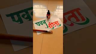 HOW TO WRITE पवन-सरिता #pawan #sarita #calligraphy #lettering #devnagri #marathi #hindi #writing