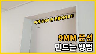 9미리 문선 시공방법 총정리!