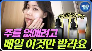 (시술) 지금당장 할 수 있는 주름관리방법! 피부과의사의 꿀팁?! | 주름 없애는 방법 주름 관리 홈케어 팔자주름 불독살 화장품 피부관리 미간주름 눈가주름 주름케어 피부과 정한미