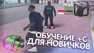 КАК ПРАВИЛЬНО ДЕЛАТЬ +С БАГ ДЛЯ НОВИЧКОВ GTA:SAMP! (КАК ДЕЛАТЬ ФАСТ,+С,ОТВОДЫ,СЛАЙДЫ)