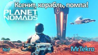 Planet Nomads (Часть 7! Добыл ксенит, достроил первый корабль!)