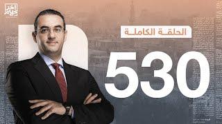 الحلقة رقم 530 من برنامج آخر كلام مع أسامة جاويش | 15-10-2024