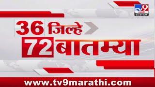 36 Jilhe 72 Batmya | 36 जिल्हे 72 बातम्या | 6.30 AM | 19 August 2024 | Marathi News | टीव्ही 9 मराठी