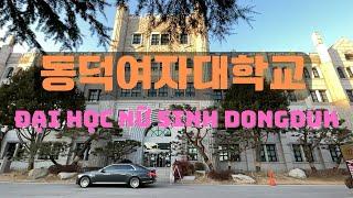 Trường nữ sinh Dongduk ở Seoul - Dongduk Women's University Campus | 동덕여자대학교의 캠퍼스 | DU HOC HAN QUOC