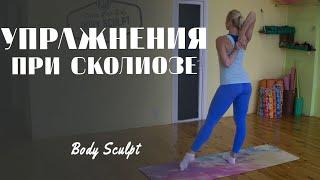 Комплекс упражнений при сколиозе