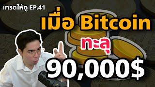 เทรด Bitcoin กันครับ | เทรดให้ดู EP.41