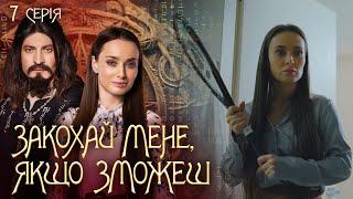 Закохай мене, якщо зможеш 7 серія | Авантюрний детектив про магію  на 1+1 Україна