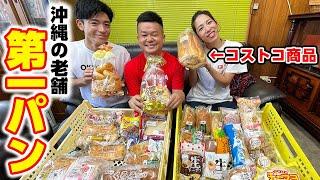 【創業54年】沖縄の食卓を支える第一パンをご紹介