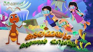 കടലമ്മയും കുഞ്ഞൻ ഉറുമ്പും | Malayalam Cartoons for Kids | Thengola Malayalam Kids TV