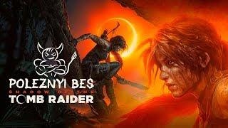 Shadow of the Tomb Raider - Как Обмазать Фанатов Говном [Обзор]