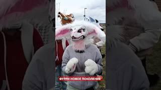 Пушистая Фурри Прогулка в Екатеринбурге #сходка #фурри #пушистики