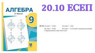 20.10 есеп | Бұрыштың синусының, косинусының, тангенсінің, котангенсінің мәндері | 9 сынып алгебра