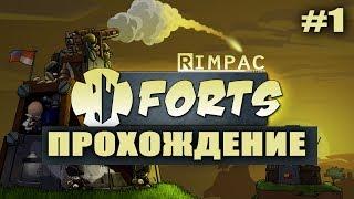 Forts! | #1| Стартуем?