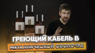 Особо прочный греющий кабель в металлической оболочке Indastro ARM