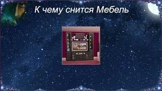 К чему снится Мебель (Сонник)