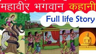 महावीर भगवान कहानी | Full life story | Jain animated stories | जैन कथा