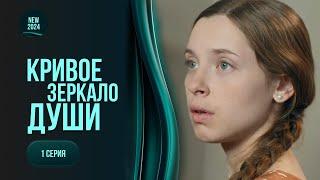 СПРАВЖНЯ ДРАМА! Продав НЕВИННІСТЬ рідної сестри за свої борги | «КРИВЕ ДЗЕРКАЛО ДУШІ». 1 серія