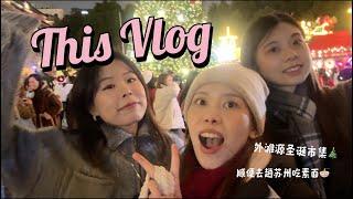 Vlog 一年一度上海外滩源圣诞市集、 一日来回苏州只为了吃碗素面 20241211-13