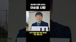 부산에서 현재 난리난 이순철 사랑