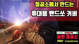 송원철공소 : 휴대용 밴드쏘 커버  제작과정 #철물제작 #밴드쏘커버 #철제안전용품 #맞춤형철물