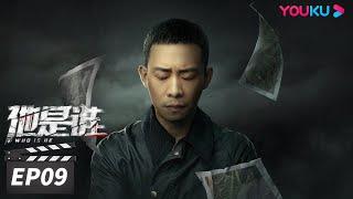 ENGSUB【FULL】他是谁 Who Is He EP09 | 张译迷案追凶还原真相 | 张译/陈雨锶/丁勇岱/俞灏明 | 悬疑片 | 优酷华语剧场