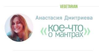 Анастасия Дмитриева - кое-что о мантрах