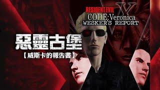 【惡靈古堡：威斯卡的報告書】4K中文劇情( 修復版 ) 完整劇情動畫 -  Resident Evil Wesker's Report  / Biohazard Wesker's Report