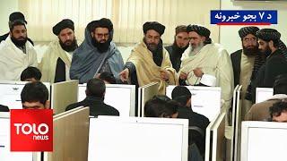 TOLOnews - 7pm News - 14 Dec 2024 | د طلوع نیوز د ۷ بجو خبرونه - د ۱۴۰۳ لمریز کال د لیندۍ ۲۴مه