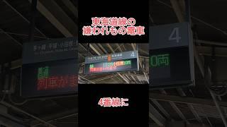 トイレなし3両よりも罪深い東海道線 #shorts