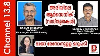 അരിയിലെ ആർസെനിക് - വസ്തുതകൾ | Arsenic in Rice -Facts | Dr. K.M Sreekumar and Dr. Boby Unnikrishnan