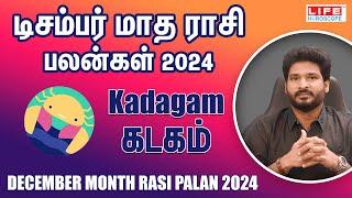 December Month Rasi Palan 2024 | Kadagam | டிசம்பர் மாத ராசி பலன் | Life Horoscope