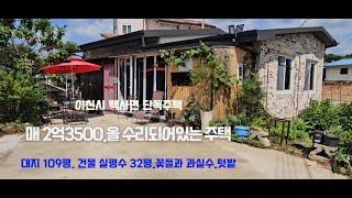 매매 2억3500만원.넓은 주택과 공방 함께 사용.이천시 백사면 단독주택. 리모델링하여 말끔하고, 넓은 단층주택(실평수 약32평)대지 109평. 대형마트.초.중학교등 자차 3~4분