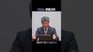 기도는 연결고리