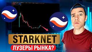 Starknet - все плохо? | Есть ли шансы STRK на импульс?