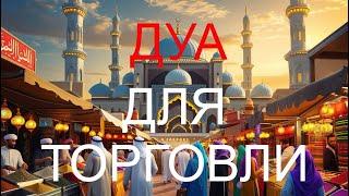 Дуа для торговли - сильная дуа хорошей торговли .