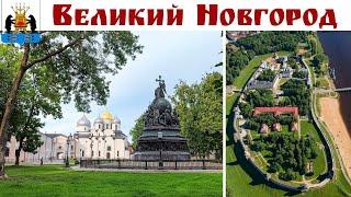 ВЕЛИКИЙ НОВГОРОД - Кремль - Новгородский детинец, Софийский собор и Монумент Тысячелетие России