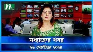 🟢 মধ্যাহ্নের খবর | Modhyanner Khobor | 26 September 2024 | NTV Latest News Update