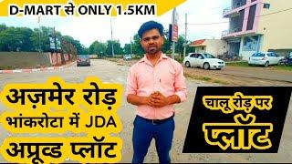 भांकरोटा अज़मेर रोड़ में JDA अप्रूव्ड प्लॉट | Plot in Bhankrota Ajmer Road Jaipur | 30 लाख में plot