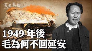 革命「聖地」，遭毛澤東嫌棄？！1949年後毛不回延安，原因揭祕。| ＃百年真相