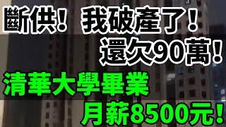 斷供！我破產了！還欠銀行90萬！炒房客都該死！320萬買的房子只賣了125萬！中國樓市暴跌！清華大學畢業月薪8500元！交大月薪2500元！萬科會破產嗎？#中國樓市 #斷供 #破產 #炒房客 #清華