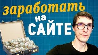 Как создать сайт для заработка денег и заработать на нем деньги