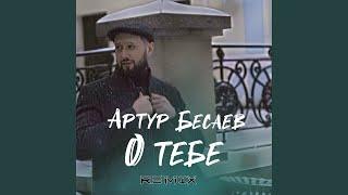 О тебе (Remix)