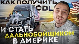 Как получить CDL в Америке. Как я получил CDL с слабым Английским