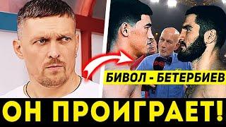 ДИКИЙ ПРОГНОЗ УСИКА на бой: БИВОЛ vs БЕТЕРБИЕВ. ПРЯМОЙ ЭФИР БОКСА ДМИТРИЙ БИВОЛ АРТУР БЕТЕРБИЕВ!